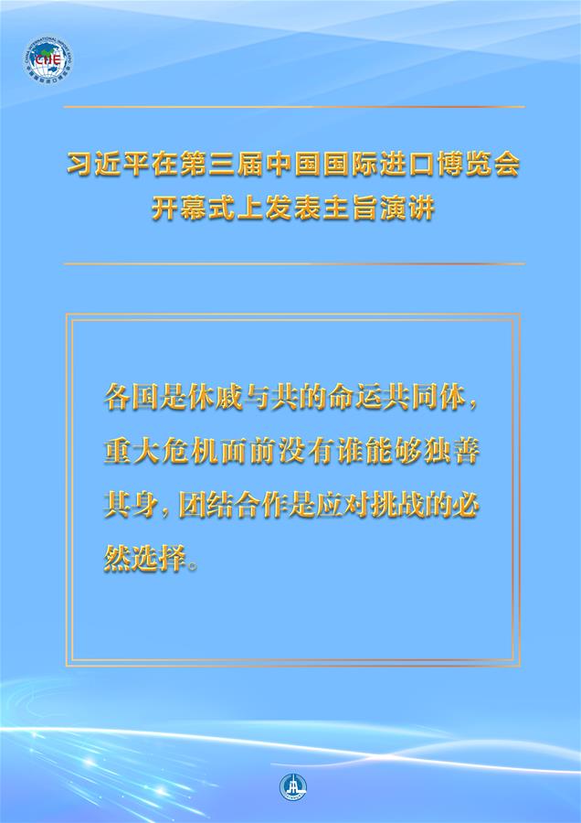 （圖表&middot;海報）［第三屆進博會］習近平在第三屆中國國際進口博覽會開幕式上發表主旨演講 （7）