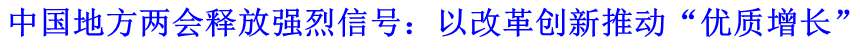 中國地方兩會釋放強烈信號：以改革創新推動&ldquo;優質增長&rdquo;