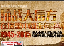 抗戰大后方&mdash;&mdash;紀念抗戰勝利70周年
