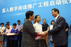 劉奇葆出席&ldquo;盲人數字閱讀推廣工程&rdquo;啟動儀式