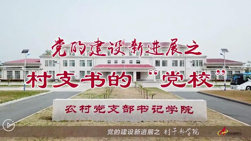 村支書們的&ldquo;黨校&rdquo;是啥樣？