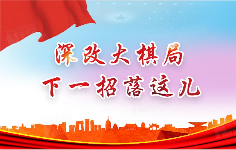 【圖解】深改大棋局，下一招落這兒