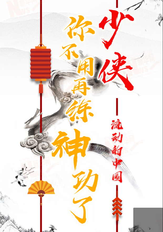 流動的中國|少俠，你不用再練神功了！