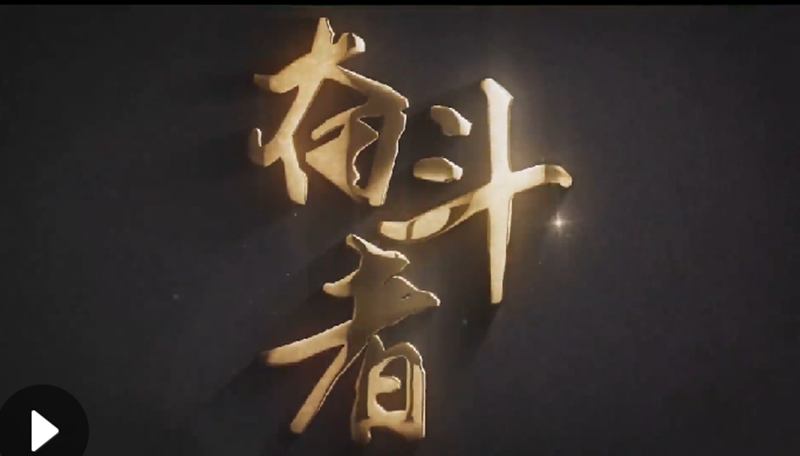 懷愛國情，做奮斗者