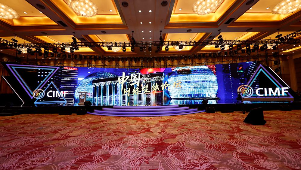 2020中國(guó)網(wǎng)絡(luò)媒體論壇&middot;主論壇直播