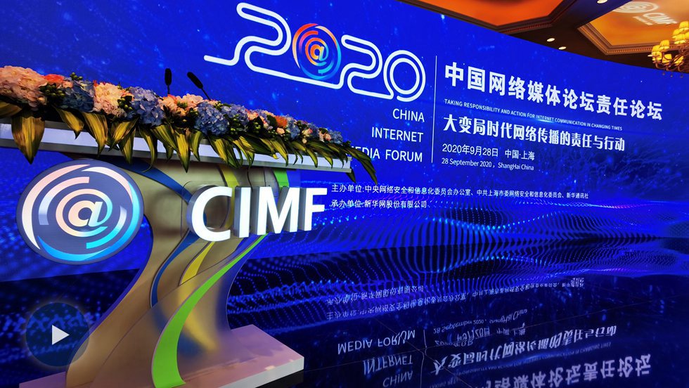 2020中國網絡媒體論壇責任論壇