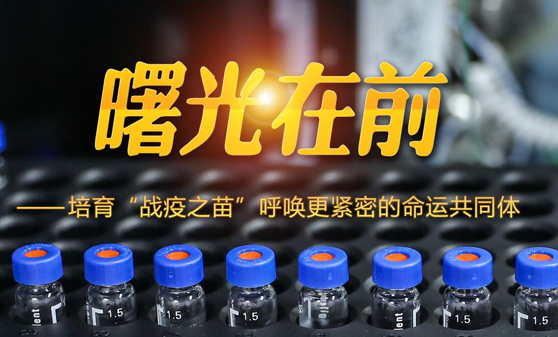 曙光在前&mdash;&mdash;培育&ldquo;戰疫之苗&rdquo;呼喚更緊密的命運共同體