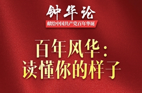 鐘華論丨百年風華：讀懂你的樣子&mdash;&mdash;獻給中國共產(chǎn)黨百年華誕