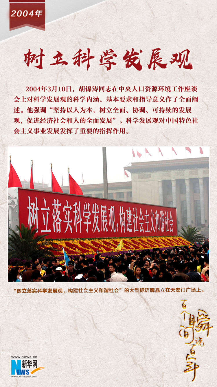 2004，樹立科學發展觀