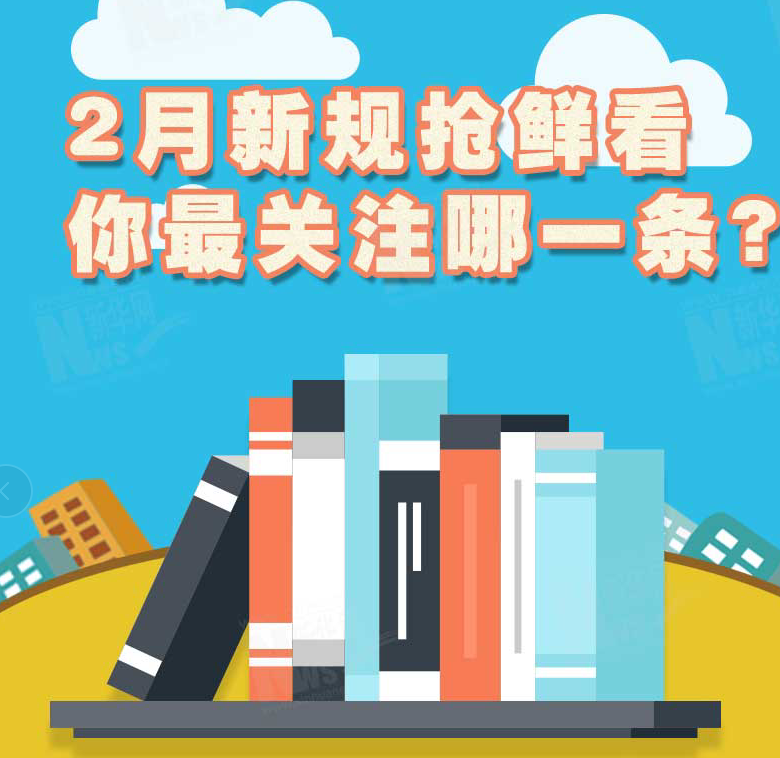 2月新規搶鮮看，你最關注哪一條？