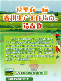 這里有一份春耕生產工作指南，請查收