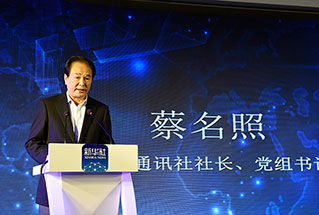 新華社社長、黨組書記蔡名照講話