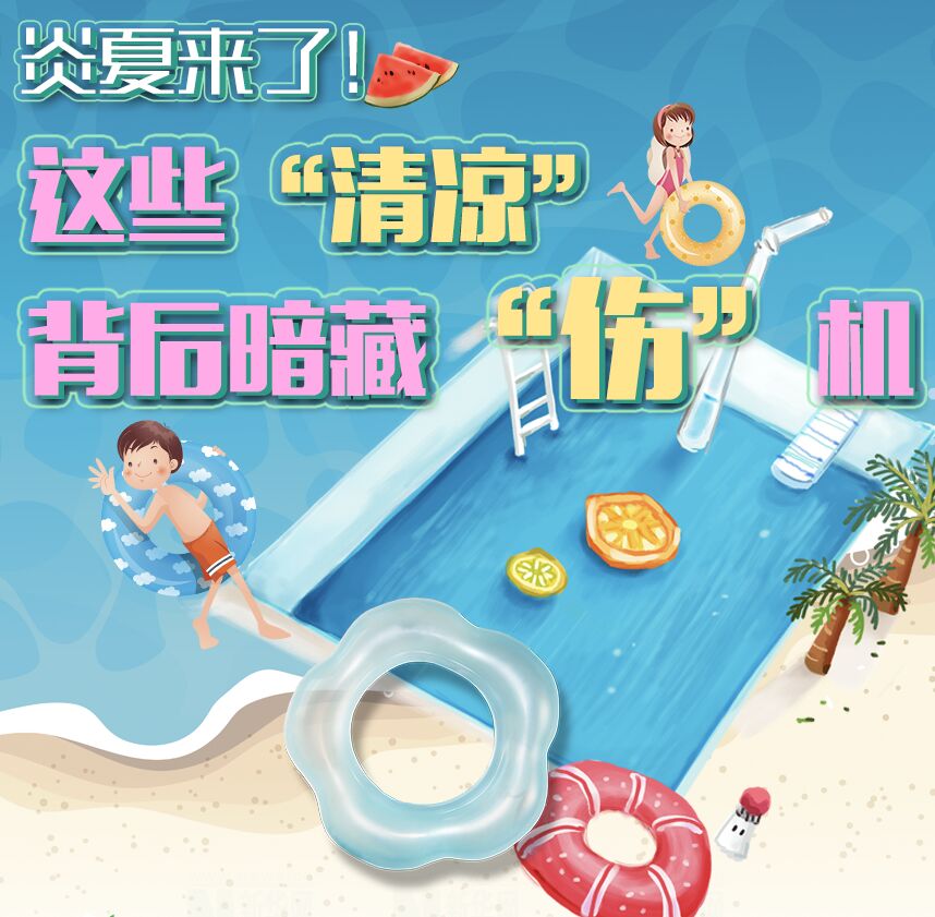 【圖解】炎夏來了！這些&ldquo;清涼&rdquo;背后暗藏&ldquo;傷&rdquo;機