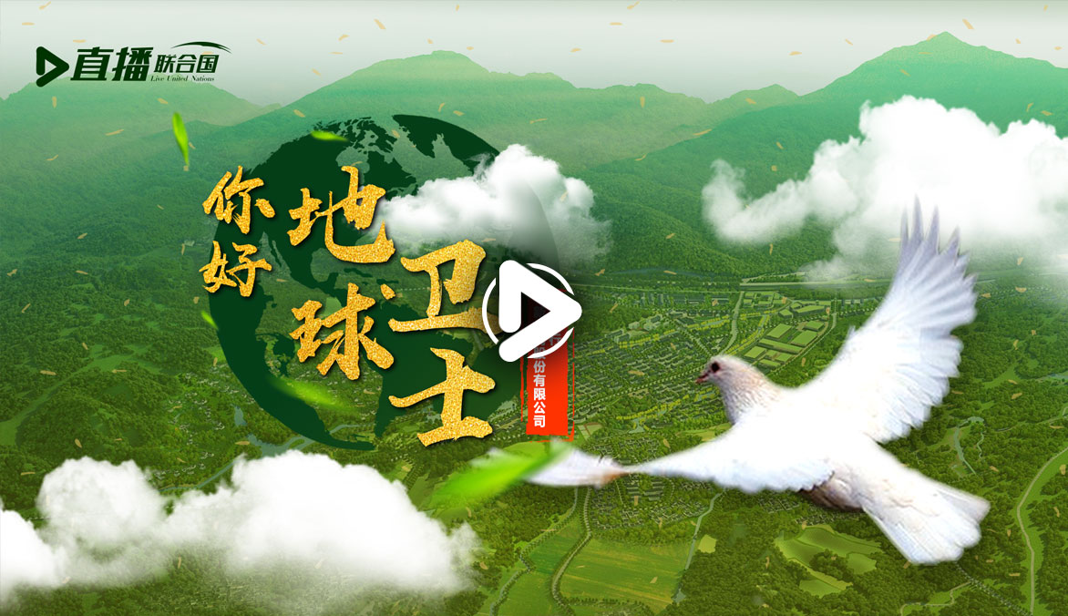 你好！地球衛(wèi)士