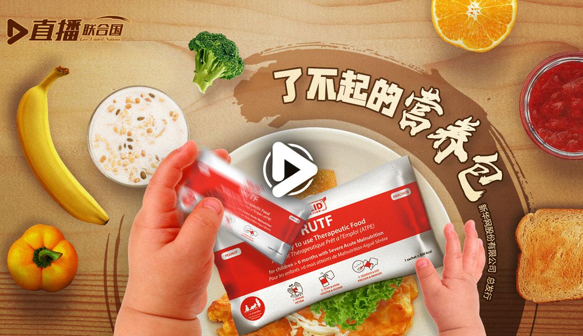 《直播聯(lián)合國(guó)》第十七集：了不起的營(yíng)養(yǎng)包