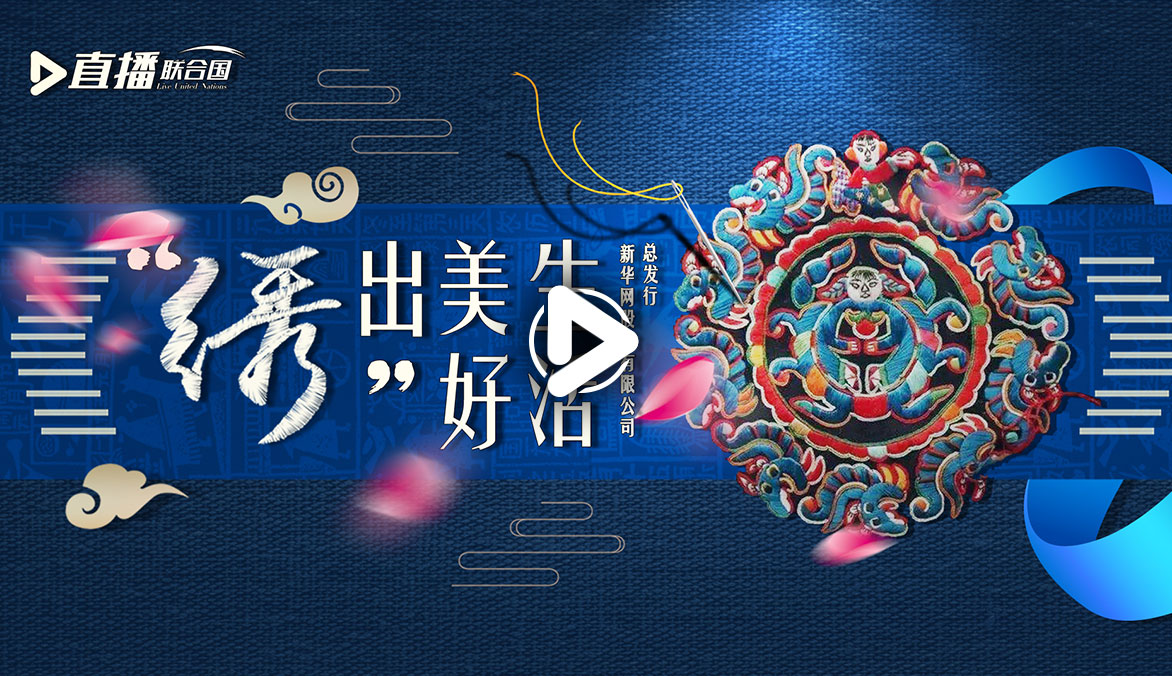 《直播聯合國》第二十四集：&ldquo;繡&rdquo;出美好生活