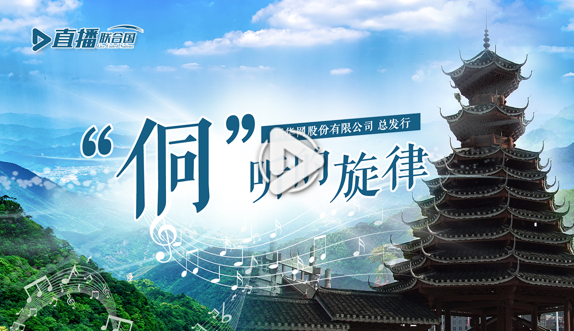 《直播聯合國》第五十集：&ldquo;侗&rdquo;聽的旋律