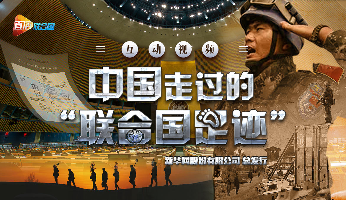 《直播聯合國》第二季第三集：中國走過的&ldquo;聯合國足跡&rdquo;