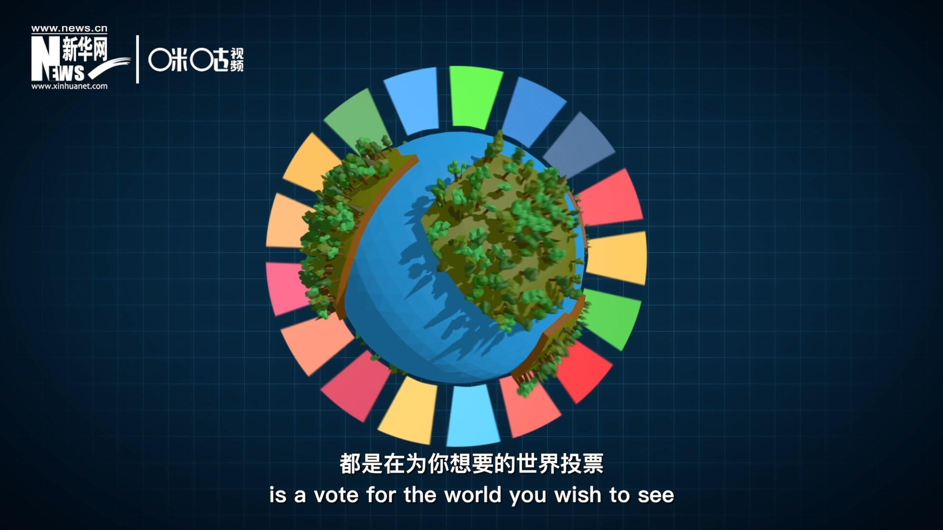 你每一次的選擇，都是在為你想要的世界投票