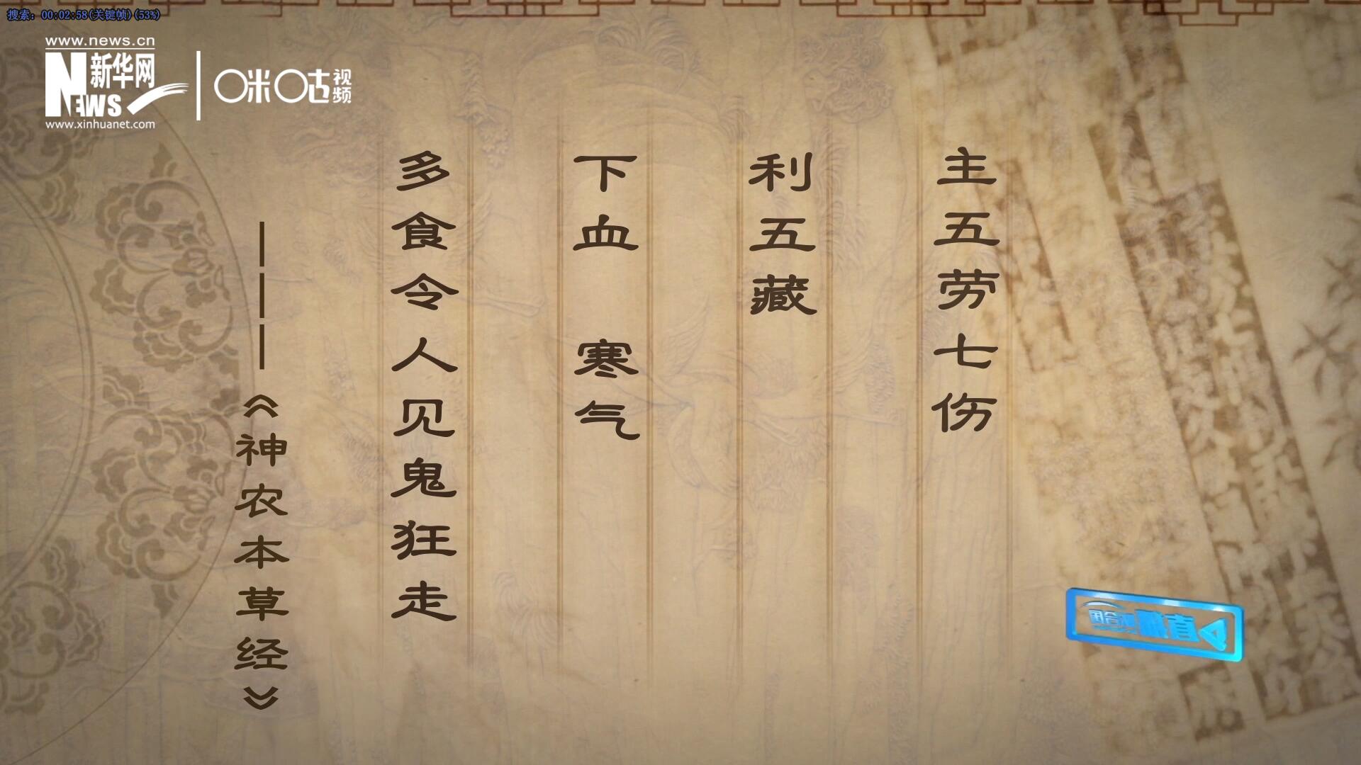 主五勞七傷，利五藏，下血寒氣，多食令人見鬼狂走。