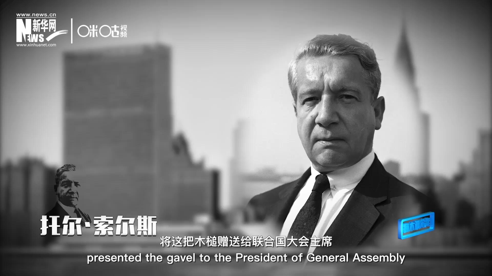 冰島第一位常駐聯(lián)合國(guó)的代表托爾&middot;索爾斯先生將這把木槌贈(zèng)送給聯(lián)合國(guó)大會(huì)主席。