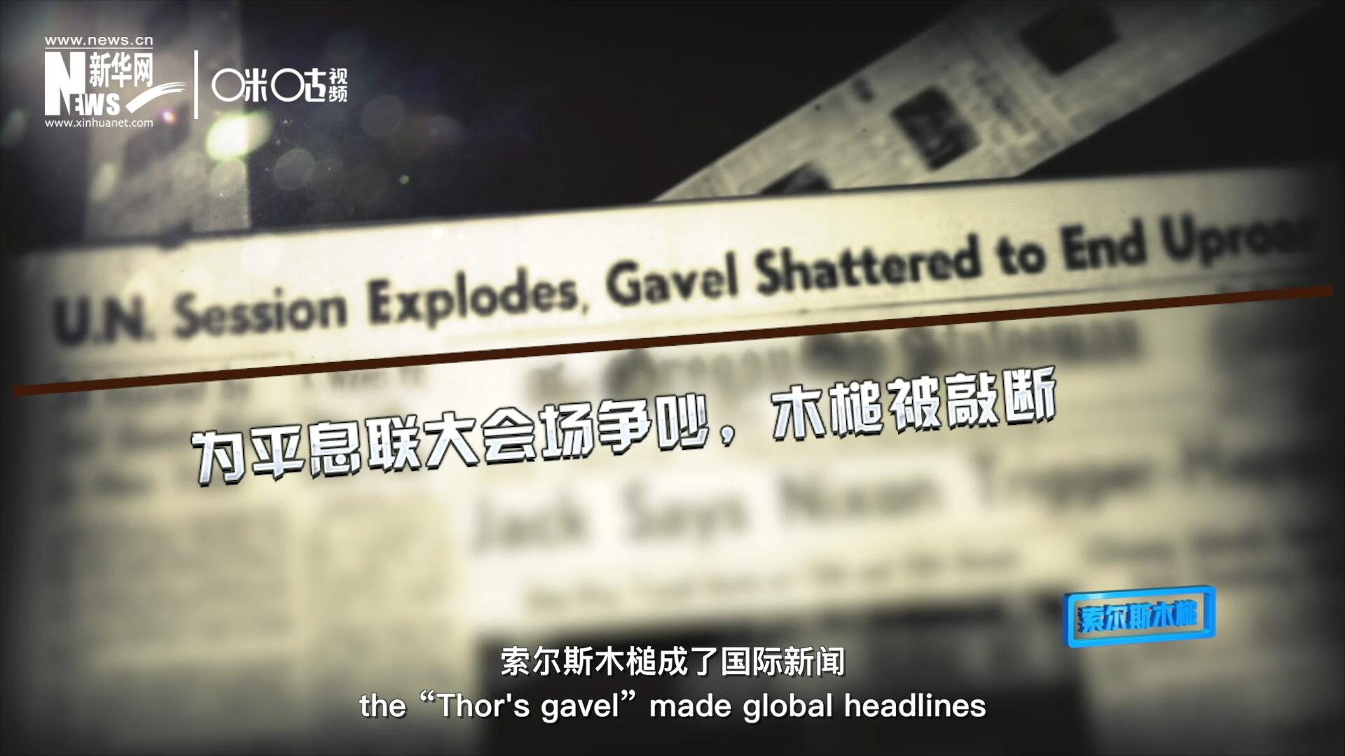1960年10月，索爾斯木槌成了國(guó)際新聞，因?yàn)樗鼣嗔蚜恕? />					
<div   id=