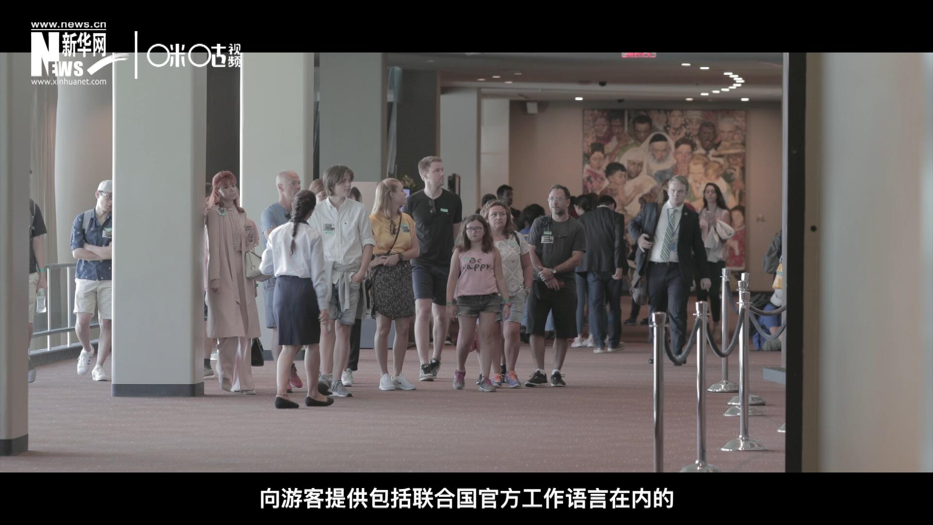 聯(lián)合國(guó)總部導(dǎo)游服務(wù)，于1952年11月正式開(kāi)啟 ，目前聯(lián)合國(guó)共有來(lái)自世界各地的二十四名導(dǎo)游。