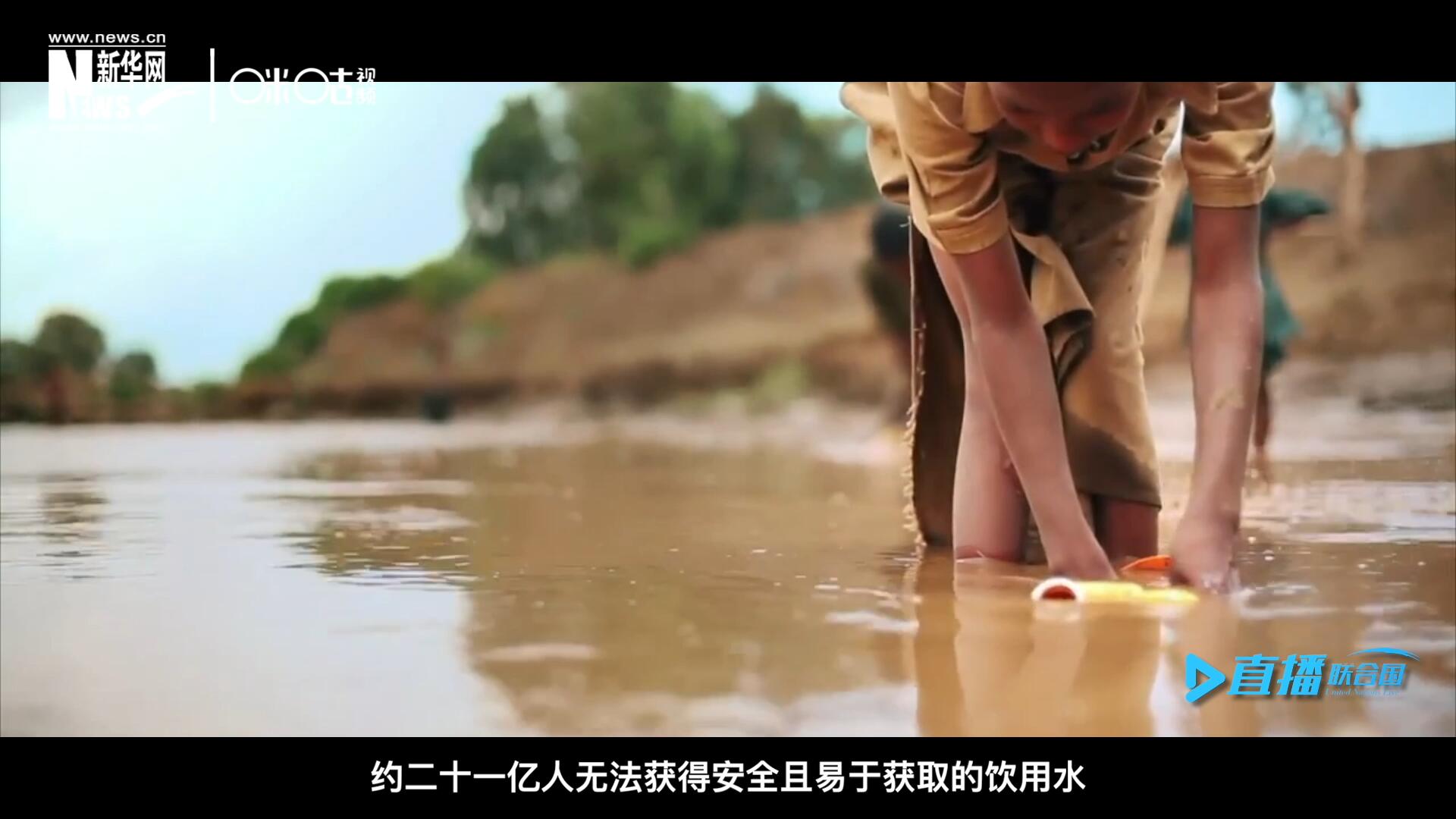 世界范圍內，約二十一億人無法獲得安全且易于獲取的飲用水，四十五億人缺乏安全管理的環境衛生設施。