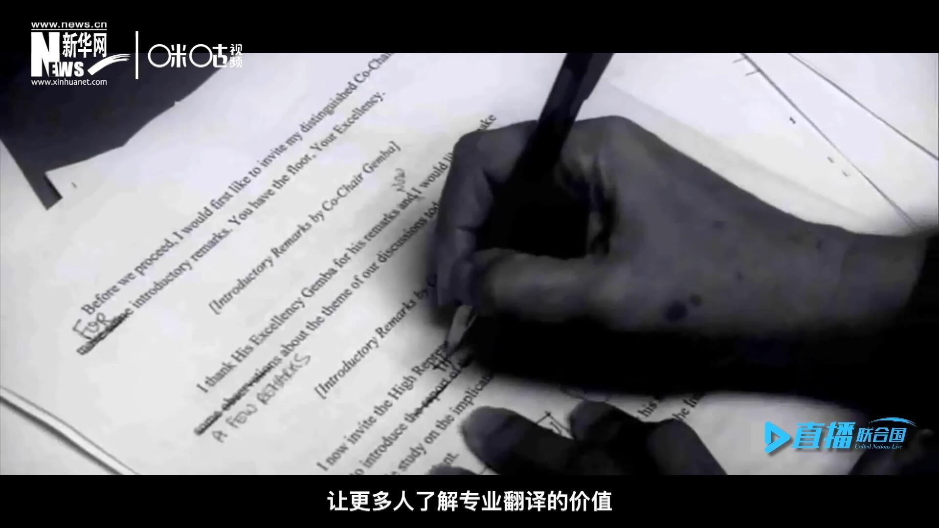 沒(méi)有翻譯官們的付出，很難想象來(lái)自世界各地的官員和專家，如何能夠在聯(lián)合國(guó)進(jìn)行暢通無(wú)阻地溝通和交流。