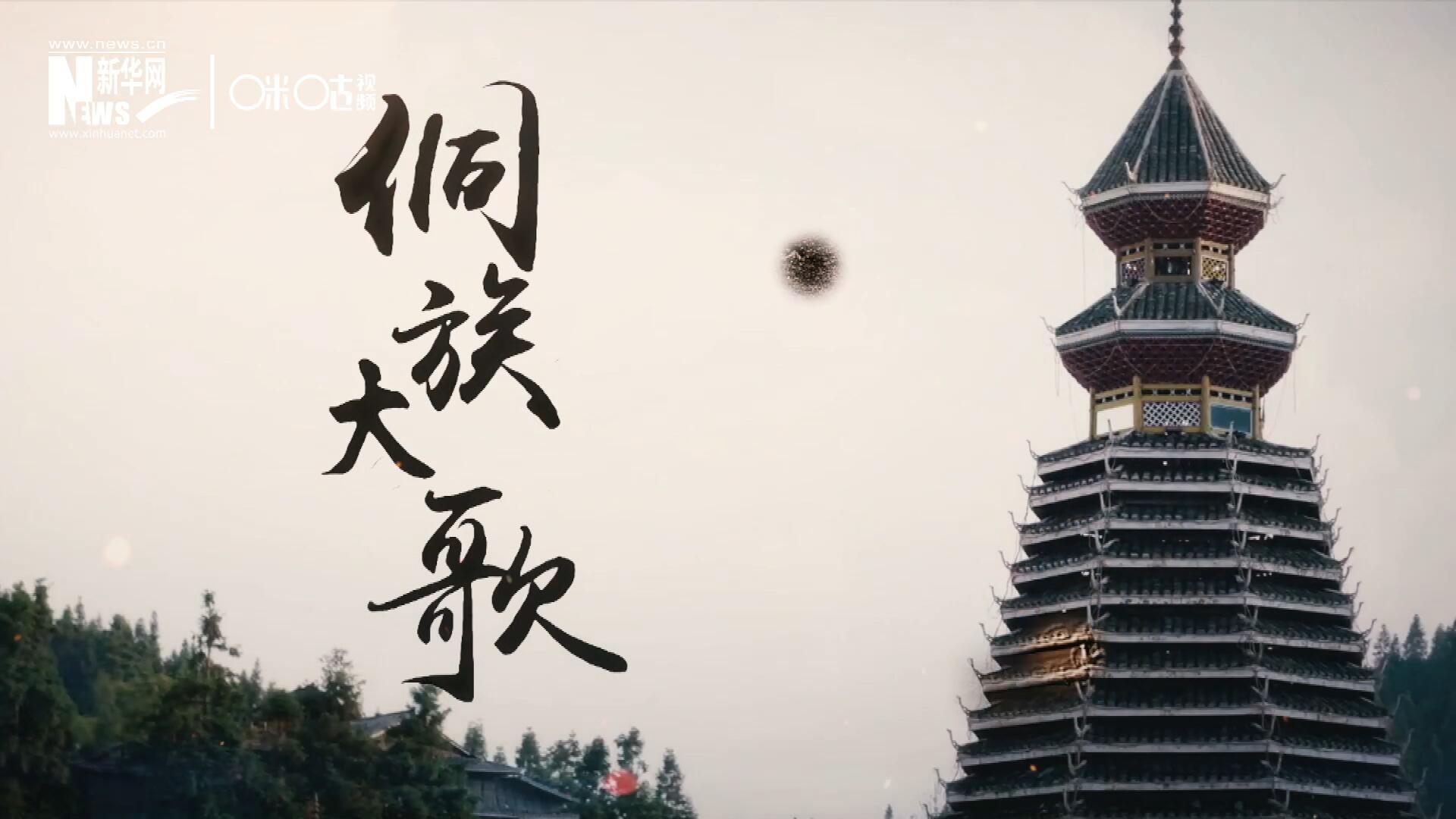 這是來自邊地的天籟，僅用人聲就能完美再現大自然的聲音，也是侗族人口口相傳的民族歷史，這就是侗族大歌。