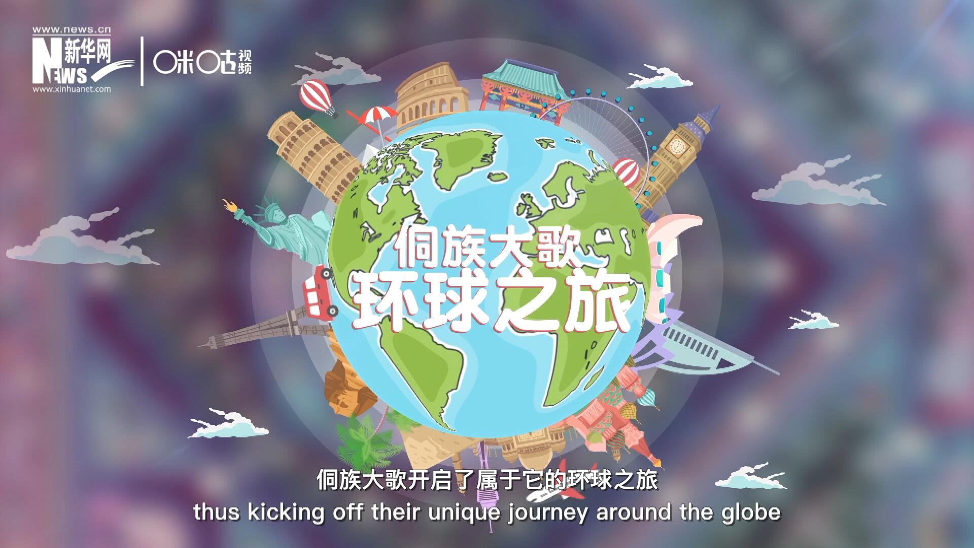 有了在巴黎的首唱成名，侗族大歌開啟了屬于它的環球之旅。