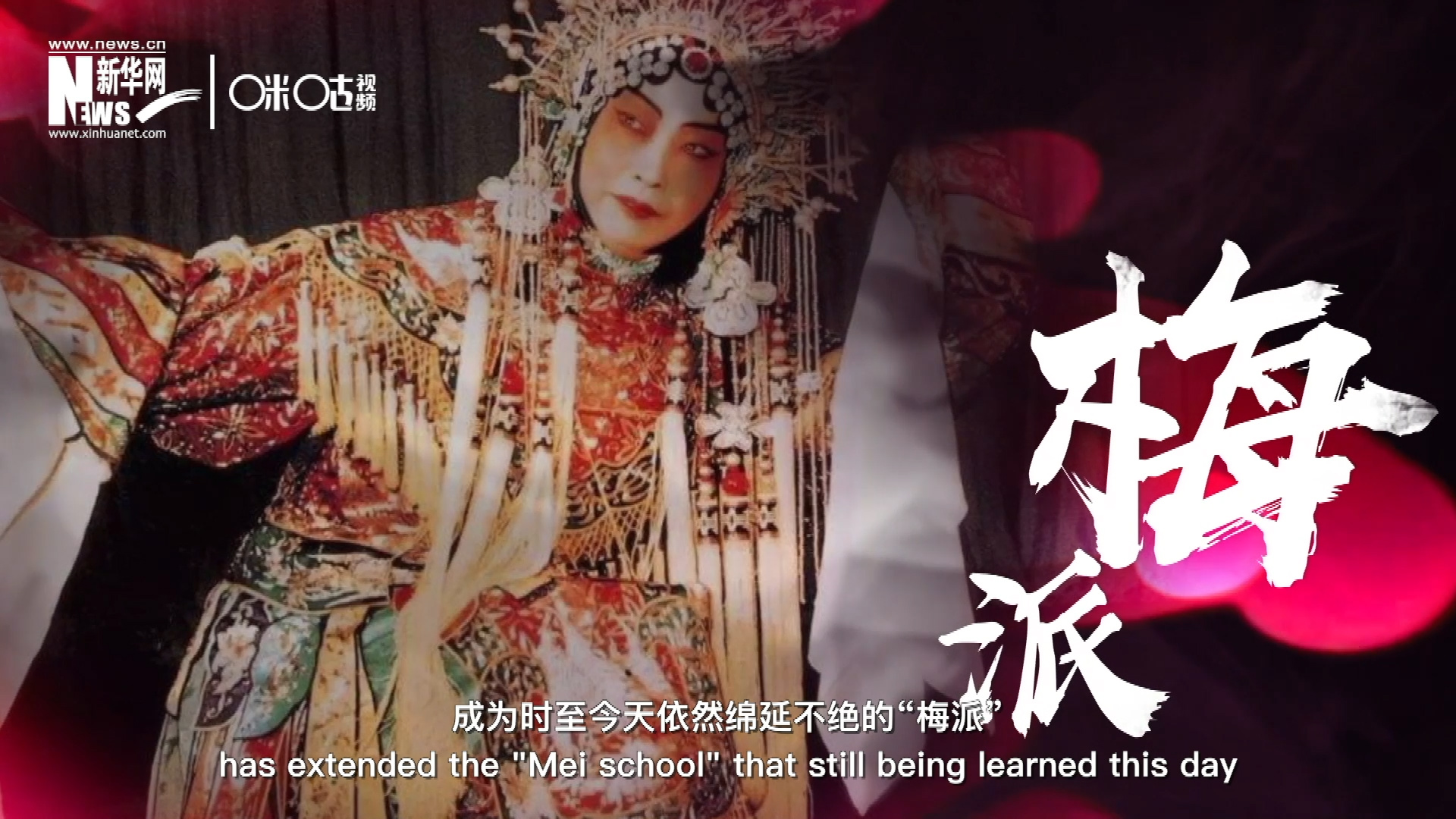 梅蘭芳先生雍容華貴、富麗典雅的舞臺風格獨樹一幟，成為時至今天依然綿延不絕的&ldquo;梅派&rdquo;。