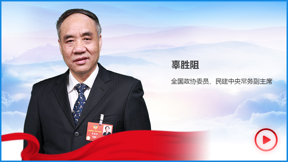 辜勝阻：中國經濟&ldquo;顏值&rdquo;高