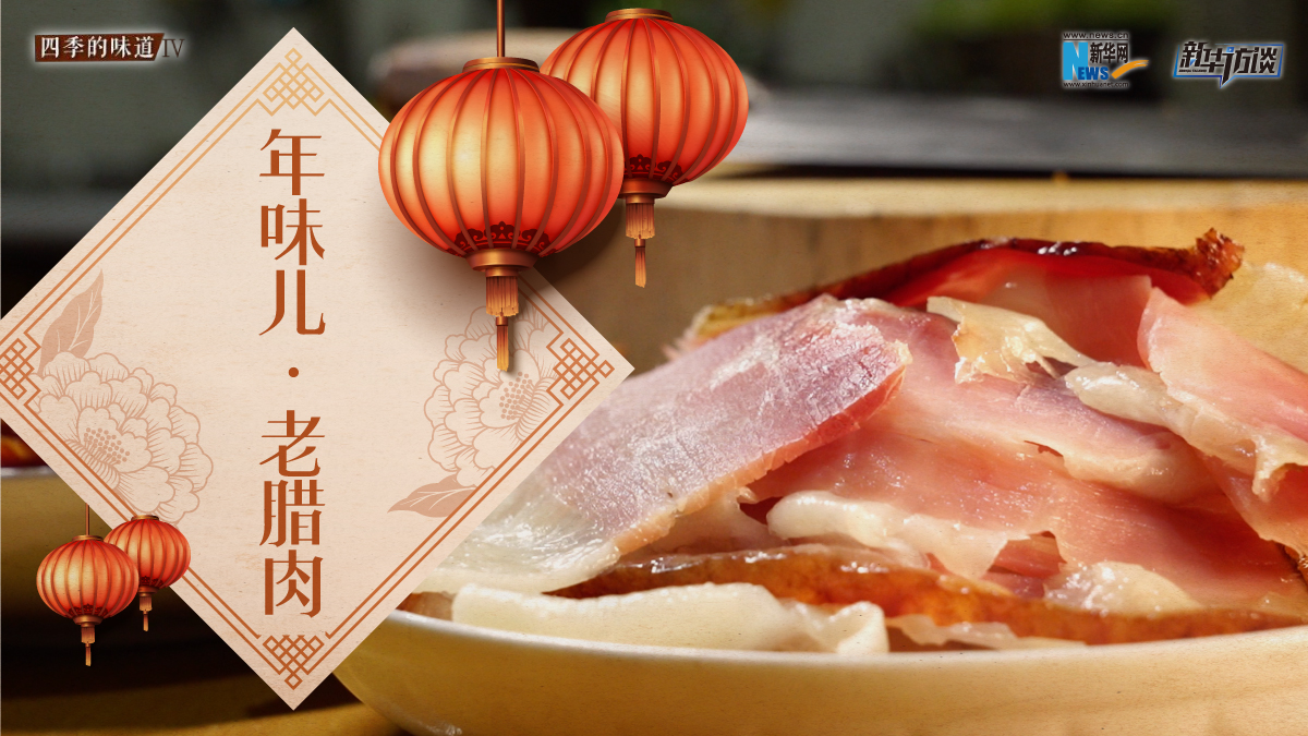 年味兒&middot;老臘肉