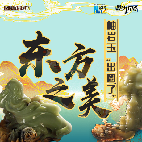 東方之美：岫巖玉&ldquo;出圈了&rdquo;！