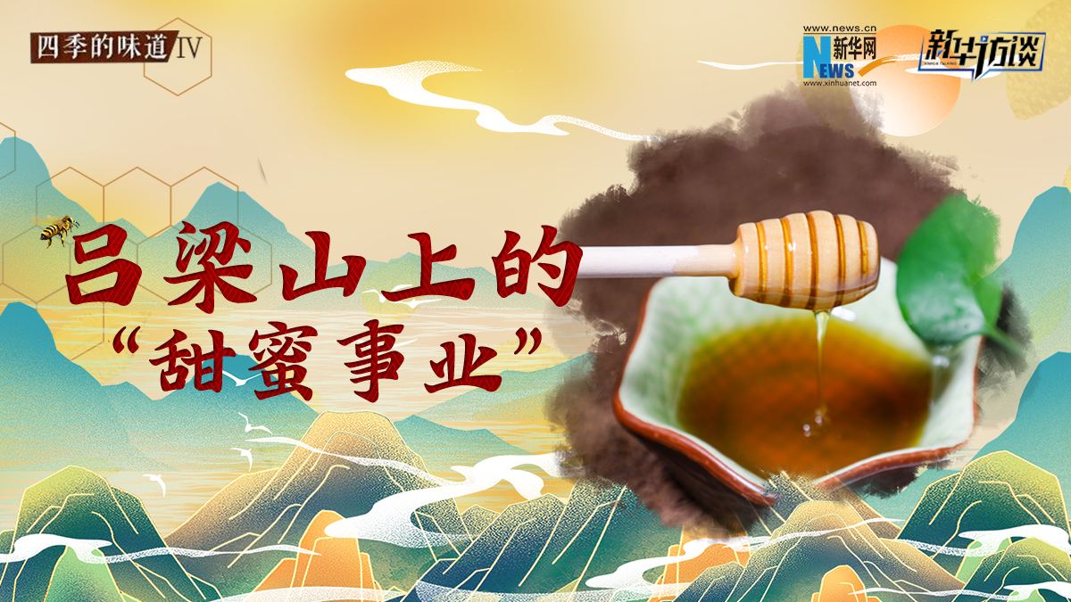 呂梁山上的&ldquo;甜蜜&rdquo;事業(yè)