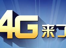 集成交互專題：4G來了！