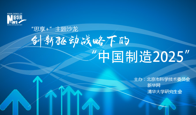 創新驅動戰略下的&ldquo;中國制造2025&rdquo;