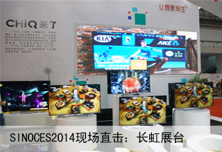 ces焦點(diǎn)圖3長(zhǎng)虹展臺(tái)