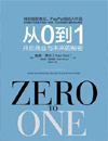《從0到1：開啟商業(yè)與未來(lái)的秘密》