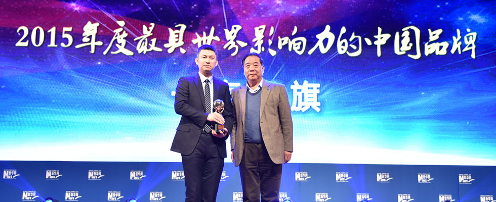 一汽轎車銷售有限公司榮膺&ldquo;2015年度最具世界影響力的中國品牌榜&rdquo;稱號