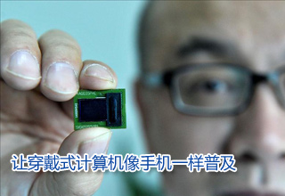 讓穿戴式計算機(jī)像手機(jī)一樣普及