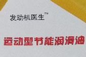 發動機醫生節能潤滑油獲&ldquo;最具創新力產品&rdquo;獎