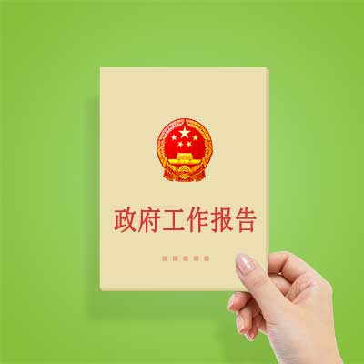 政府工作報告如何影響你我？