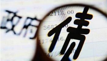 肖捷：&ldquo;開前門 堵后門&rdquo; 健全地方政府債務(wù)管理機(jī)制