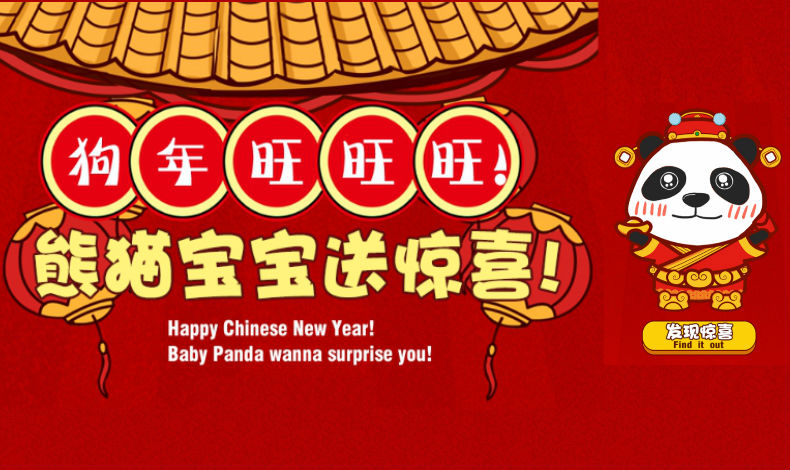 熊貓寶寶送驚喜！