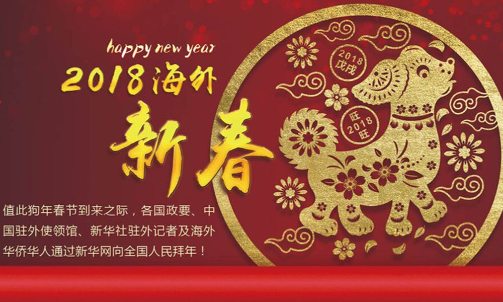 國際政要、駐華大使通過新華網向中國網友拜年！