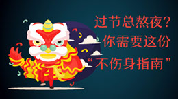 過節總熬夜？不傷身指南！