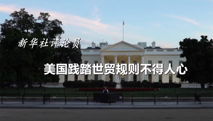 新華社評論員：美國踐踏世貿規則不得人心