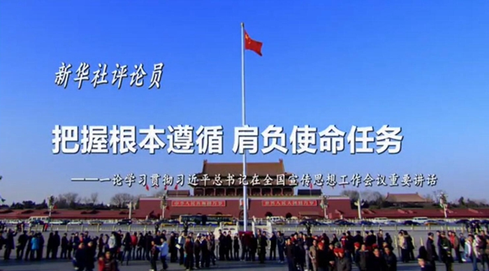 新華社評(píng)論員：把握根本遵循，肩負(fù)使命任務(wù)